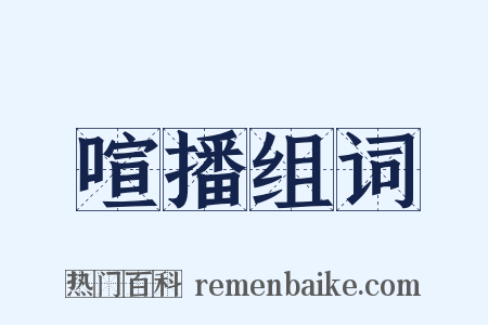 喧播组词是什么意思的图片